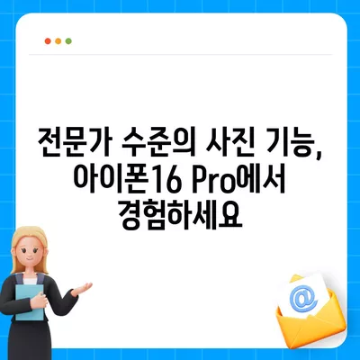 아이폰16 후면 카메라, Pro 모델에 전문적인 사진 기능 제공