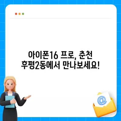 강원도 춘천시 후평2동 아이폰16 프로 사전예약 | 출시일 | 가격 | PRO | SE1 | 디자인 | 프로맥스 | 색상 | 미니 | 개통