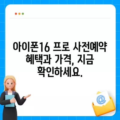 울산시 울주군 언양읍 아이폰16 프로 사전예약 | 출시일 | 가격 | PRO | SE1 | 디자인 | 프로맥스 | 색상 | 미니 | 개통