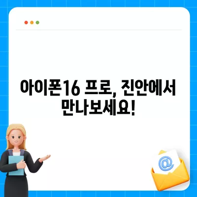 전라북도 진안군 백운면 아이폰16 프로 사전예약 | 출시일 | 가격 | PRO | SE1 | 디자인 | 프로맥스 | 색상 | 미니 | 개통