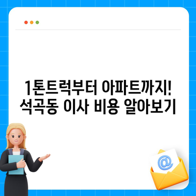 광주시 북구 석곡동 포장이사비용 | 견적 | 원룸 | 투룸 | 1톤트럭 | 비교 | 월세 | 아파트 | 2024 후기