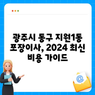 광주시 동구 지원1동 포장이사비용 | 견적 | 원룸 | 투룸 | 1톤트럭 | 비교 | 월세 | 아파트 | 2024 후기