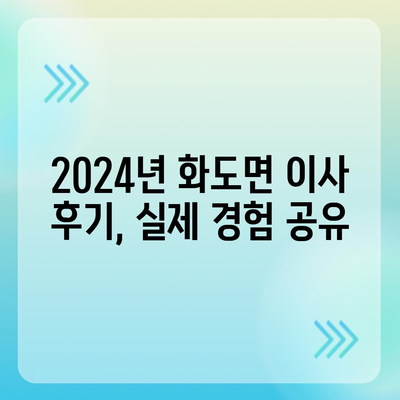 인천시 강화군 화도면 포장이사비용 | 견적 | 원룸 | 투룸 | 1톤트럭 | 비교 | 월세 | 아파트 | 2024 후기