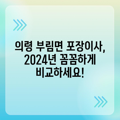 경상남도 의령군 부림면 포장이사비용 | 견적 | 원룸 | 투룸 | 1톤트럭 | 비교 | 월세 | 아파트 | 2024 후기