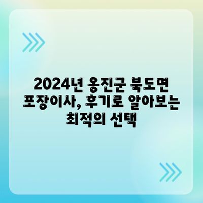 인천시 옹진군 북도면 포장이사비용 | 견적 | 원룸 | 투룸 | 1톤트럭 | 비교 | 월세 | 아파트 | 2024 후기