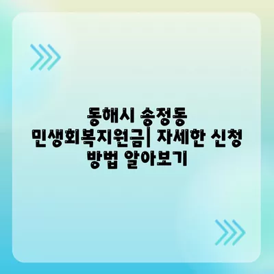 강원도 동해시 송정동 민생회복지원금 | 신청 | 신청방법 | 대상 | 지급일 | 사용처 | 전국민 | 이재명 | 2024