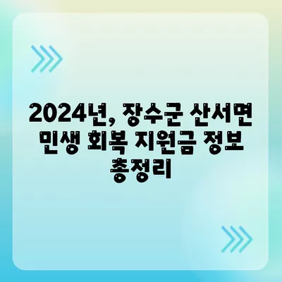 전라북도 장수군 산서면 민생회복지원금 | 신청 | 신청방법 | 대상 | 지급일 | 사용처 | 전국민 | 이재명 | 2024