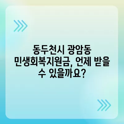 경기도 동두천시 광암동 민생회복지원금 | 신청 | 신청방법 | 대상 | 지급일 | 사용처 | 전국민 | 이재명 | 2024