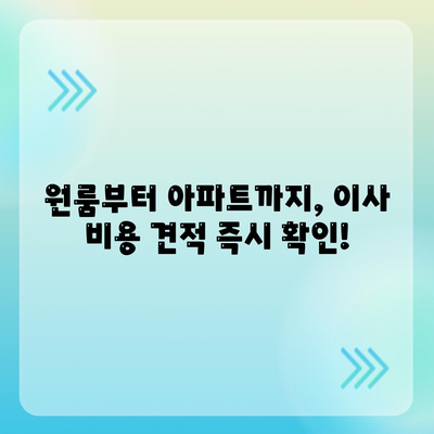 인천시 동구 금창동 포장이사비용 | 견적 | 원룸 | 투룸 | 1톤트럭 | 비교 | 월세 | 아파트 | 2024 후기