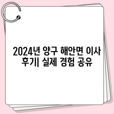 강원도 양구군 해안면 포장이사비용 | 견적 | 원룸 | 투룸 | 1톤트럭 | 비교 | 월세 | 아파트 | 2024 후기