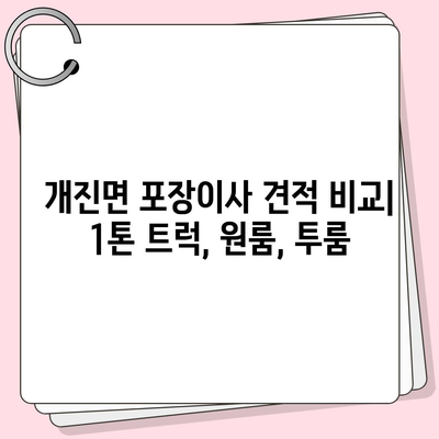 경상북도 고령군 개진면 포장이사비용 | 견적 | 원룸 | 투룸 | 1톤트럭 | 비교 | 월세 | 아파트 | 2024 후기