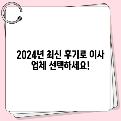 강원도 고성군 토성면 포장이사비용 | 견적 | 원룸 | 투룸 | 1톤트럭 | 비교 | 월세 | 아파트 | 2024 후기