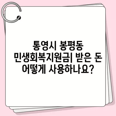 경상남도 통영시 봉평동 민생회복지원금 | 신청 | 신청방법 | 대상 | 지급일 | 사용처 | 전국민 | 이재명 | 2024