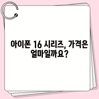 아이폰 16 프로 맥스 출시일, 시리즈별 스펙 및 루머