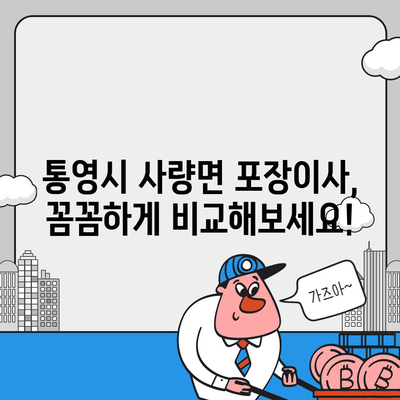 경상남도 통영시 사량면 포장이사비용 | 견적 | 원룸 | 투룸 | 1톤트럭 | 비교 | 월세 | 아파트 | 2024 후기