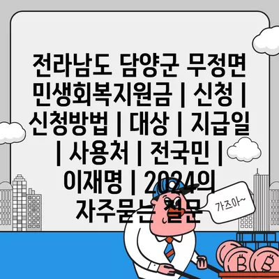 전라남도 담양군 무정면 민생회복지원금 | 신청 | 신청방법 | 대상 | 지급일 | 사용처 | 전국민 | 이재명 | 2024