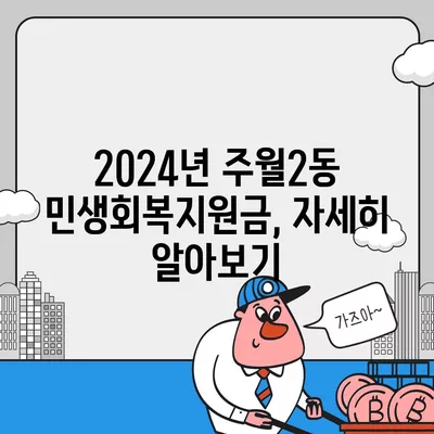 광주시 남구 주월2동 민생회복지원금 | 신청 | 신청방법 | 대상 | 지급일 | 사용처 | 전국민 | 이재명 | 2024