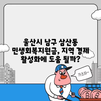 울산시 남구 삼산동 민생회복지원금 | 신청 | 신청방법 | 대상 | 지급일 | 사용처 | 전국민 | 이재명 | 2024