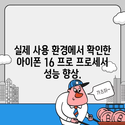 아이폰 16 프로 프로세서 업그레이드 | 실제 성능 향상 테스트