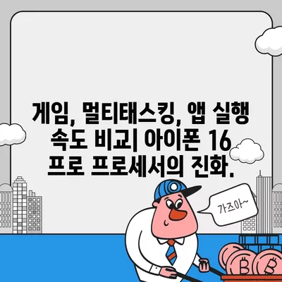 아이폰 16 프로 프로세서 업그레이드 | 실제 성능 향상 테스트