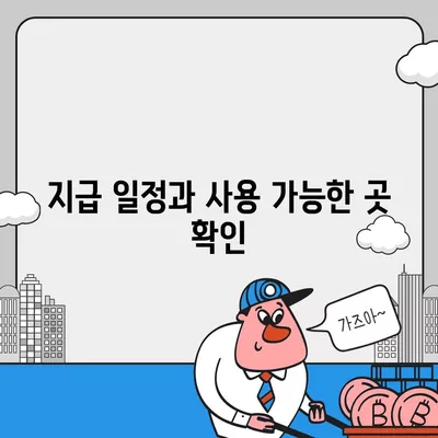 충청북도 옥천군 동이면 민생회복지원금 | 신청 | 신청방법 | 대상 | 지급일 | 사용처 | 전국민 | 이재명 | 2024