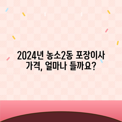 울산시 북구 농소2동 포장이사비용 | 견적 | 원룸 | 투룸 | 1톤트럭 | 비교 | 월세 | 아파트 | 2024 후기