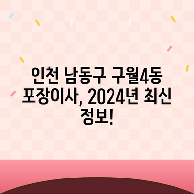 인천시 남동구 구월4동 포장이사비용 | 견적 | 원룸 | 투룸 | 1톤트럭 | 비교 | 월세 | 아파트 | 2024 후기