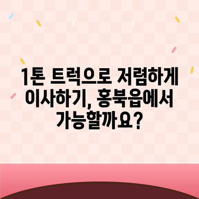 충청남도 홍성군 홍북읍 포장이사비용 | 견적 | 원룸 | 투룸 | 1톤트럭 | 비교 | 월세 | 아파트 | 2024 후기