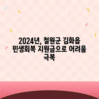 강원도 철원군 김화읍 민생회복지원금 | 신청 | 신청방법 | 대상 | 지급일 | 사용처 | 전국민 | 이재명 | 2024