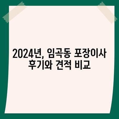 광주시 광산구 임곡동 포장이사비용 | 견적 | 원룸 | 투룸 | 1톤트럭 | 비교 | 월세 | 아파트 | 2024 후기