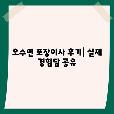 전라북도 임실군 오수면 포장이사비용 | 견적 | 원룸 | 투룸 | 1톤트럭 | 비교 | 월세 | 아파트 | 2024 후기