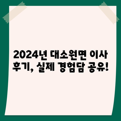 충청북도 충주시 대소원면 포장이사비용 | 견적 | 원룸 | 투룸 | 1톤트럭 | 비교 | 월세 | 아파트 | 2024 후기