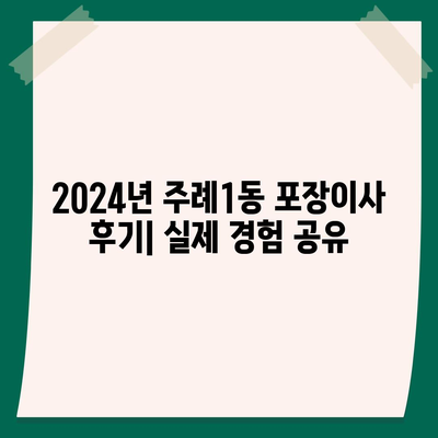 부산시 사상구 주례1동 포장이사비용 | 견적 | 원룸 | 투룸 | 1톤트럭 | 비교 | 월세 | 아파트 | 2024 후기