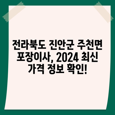 전라북도 진안군 주천면 포장이사비용 | 견적 | 원룸 | 투룸 | 1톤트럭 | 비교 | 월세 | 아파트 | 2024 후기