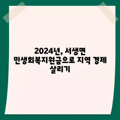 울산시 울주군 서생면 민생회복지원금 | 신청 | 신청방법 | 대상 | 지급일 | 사용처 | 전국민 | 이재명 | 2024