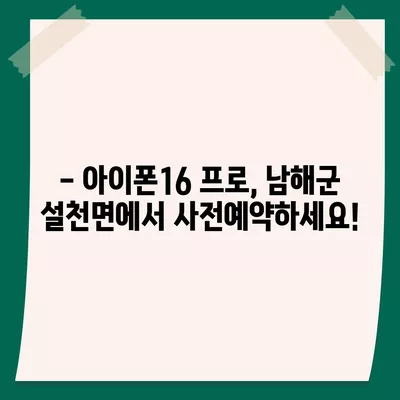 경상남도 남해군 설천면 아이폰16 프로 사전예약 | 출시일 | 가격 | PRO | SE1 | 디자인 | 프로맥스 | 색상 | 미니 | 개통