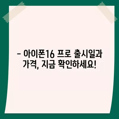 경상남도 남해군 설천면 아이폰16 프로 사전예약 | 출시일 | 가격 | PRO | SE1 | 디자인 | 프로맥스 | 색상 | 미니 | 개통