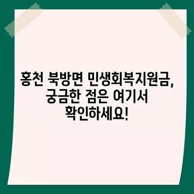 강원도 홍천군 북방면 민생회복지원금 | 신청 | 신청방법 | 대상 | 지급일 | 사용처 | 전국민 | 이재명 | 2024