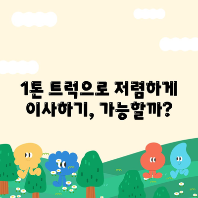 광주시 광산구 하남동 포장이사비용 | 견적 | 원룸 | 투룸 | 1톤트럭 | 비교 | 월세 | 아파트 | 2024 후기