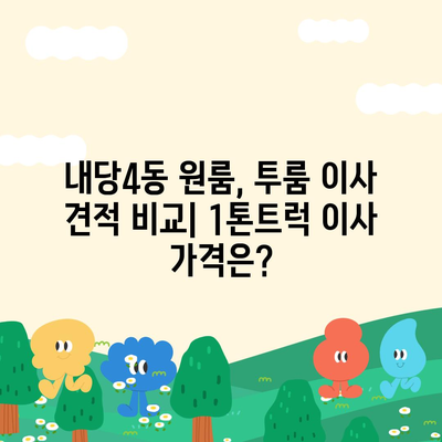 대구시 서구 내당4동 포장이사비용 | 견적 | 원룸 | 투룸 | 1톤트럭 | 비교 | 월세 | 아파트 | 2024 후기