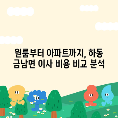 경상남도 하동군 금남면 포장이사비용 | 견적 | 원룸 | 투룸 | 1톤트럭 | 비교 | 월세 | 아파트 | 2024 후기