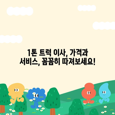 인천시 남동구 만수4동 포장이사비용 | 견적 | 원룸 | 투룸 | 1톤트럭 | 비교 | 월세 | 아파트 | 2024 후기