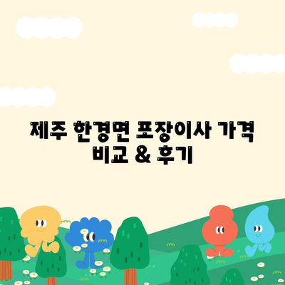 제주도 제주시 한경면 포장이사비용 | 견적 | 원룸 | 투룸 | 1톤트럭 | 비교 | 월세 | 아파트 | 2024 후기