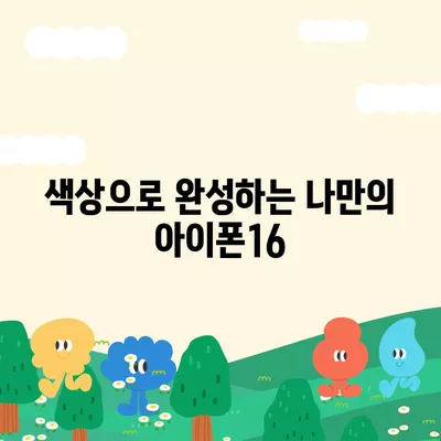 아이폰16 | 스타일리시한 맛에 맞춘 색상의 전당