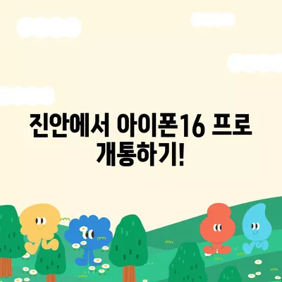 전라북도 진안군 백운면 아이폰16 프로 사전예약 | 출시일 | 가격 | PRO | SE1 | 디자인 | 프로맥스 | 색상 | 미니 | 개통