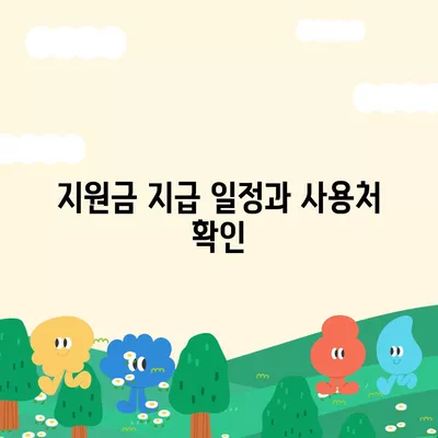 경기도 남양주시 양정동 민생회복지원금 | 신청 | 신청방법 | 대상 | 지급일 | 사용처 | 전국민 | 이재명 | 2024