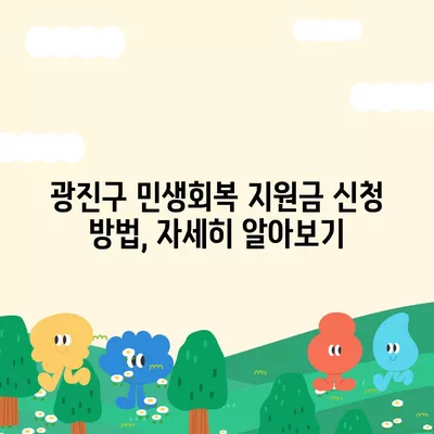 서울시 광진구 구의제3동 민생회복지원금 | 신청 | 신청방법 | 대상 | 지급일 | 사용처 | 전국민 | 이재명 | 2024