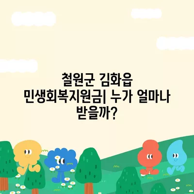 강원도 철원군 김화읍 민생회복지원금 | 신청 | 신청방법 | 대상 | 지급일 | 사용처 | 전국민 | 이재명 | 2024