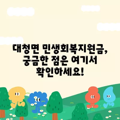 인천시 옹진군 대청면 민생회복지원금 | 신청 | 신청방법 | 대상 | 지급일 | 사용처 | 전국민 | 이재명 | 2024