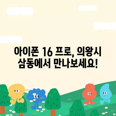 경기도 의왕시 삼동 아이폰16 프로 사전예약 | 출시일 | 가격 | PRO | SE1 | 디자인 | 프로맥스 | 색상 | 미니 | 개통